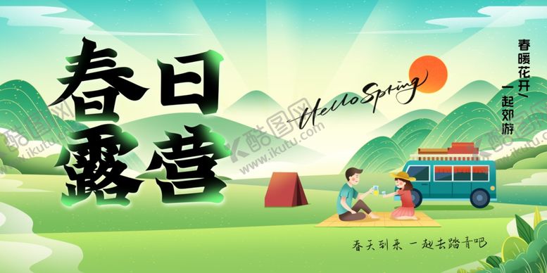 编号：23889502171825281037【酷图网】源文件下载-春日露营