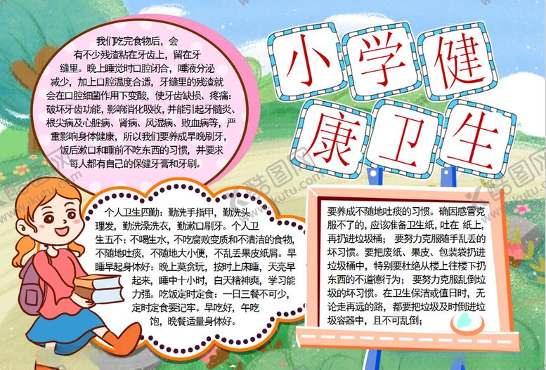编号：55129106281739195444【酷图网】源文件下载-健康小报
