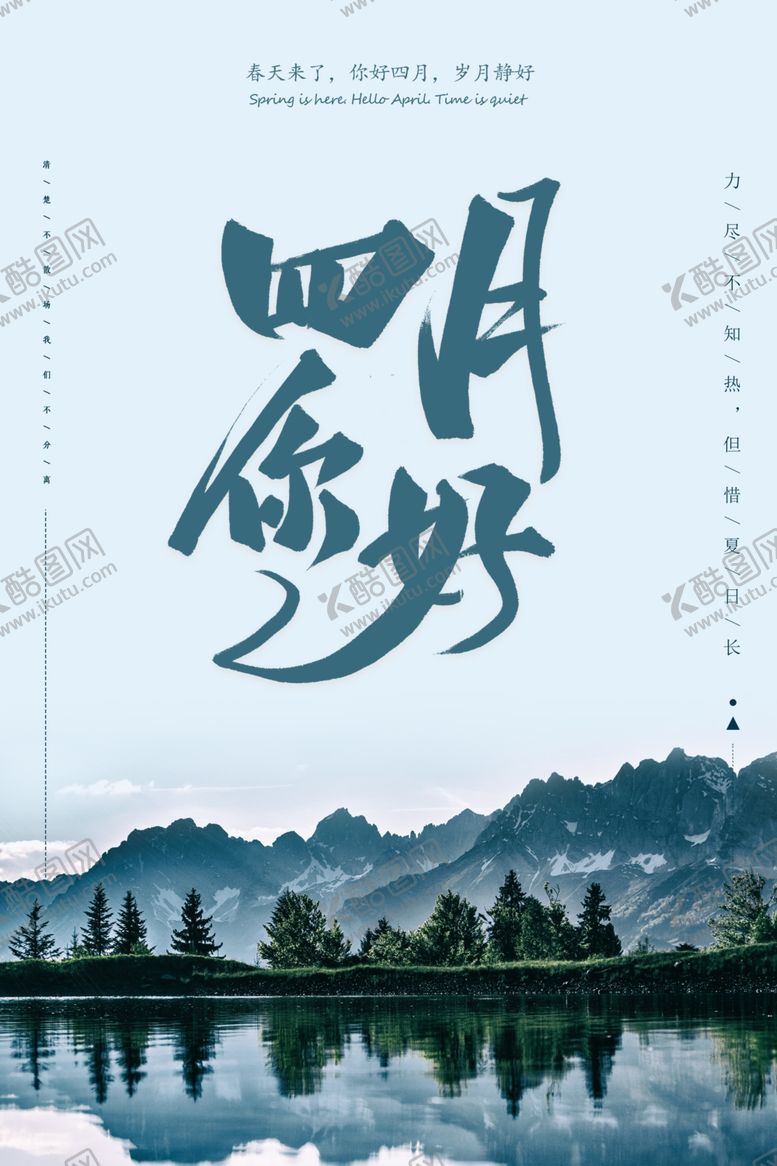 编号：51690707041533344933【酷图网】源文件下载-四月海报