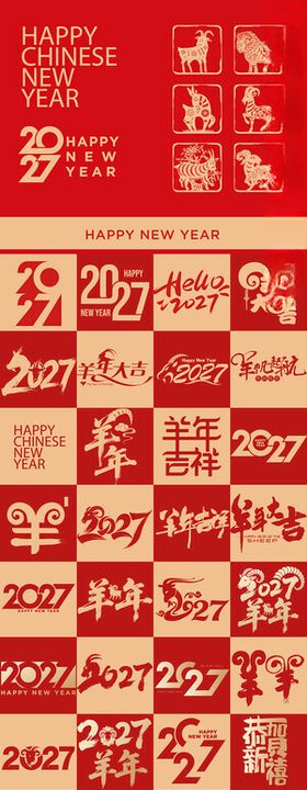 羊年2027