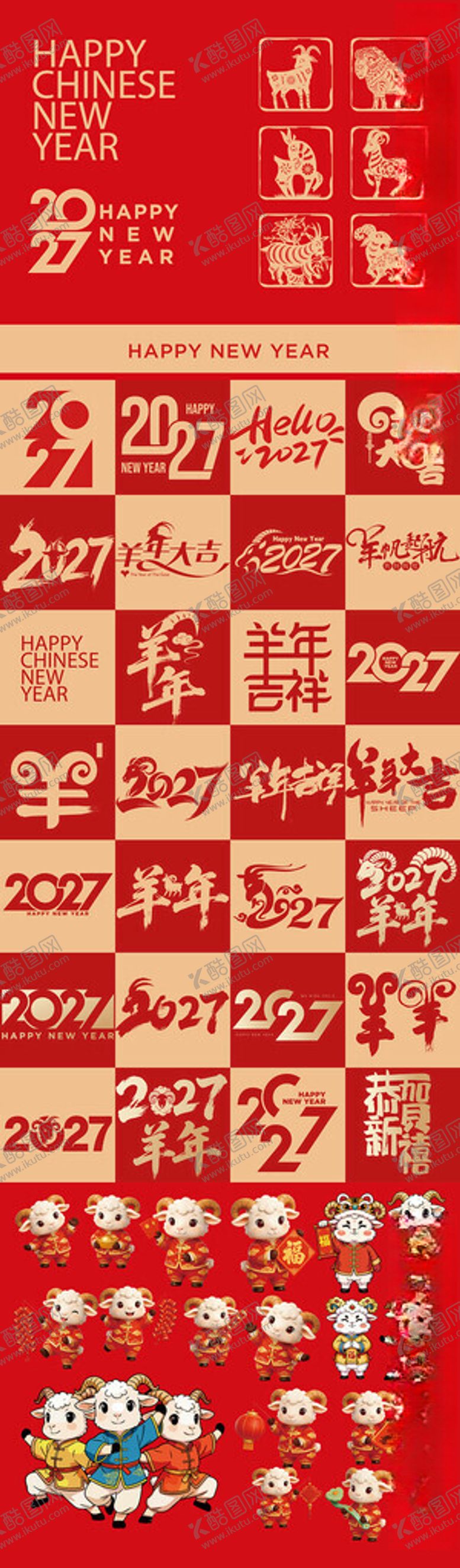 编号：40018104011825416568【酷图网】源文件下载-羊年2027