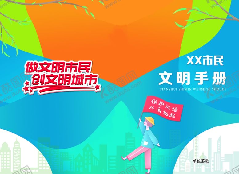 编号：13308809101414285331【酷图网】源文件下载-市民文明手册