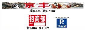 京丰