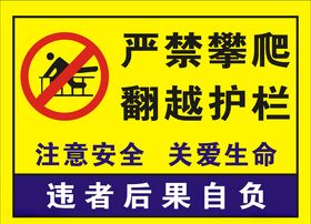 严禁攀爬翻越护栏