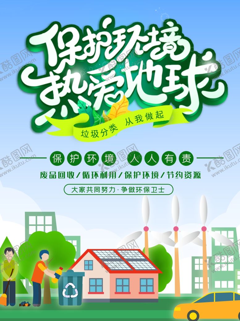 编号：38200405092309087012【酷图网】源文件下载-保护环境