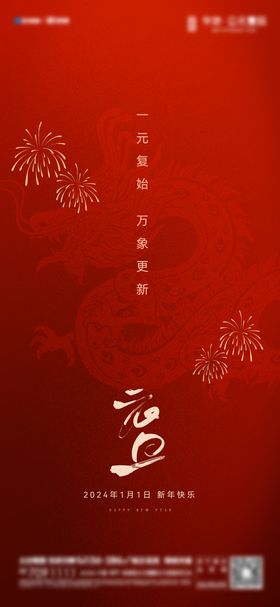 元旦海报地产新年2024龙