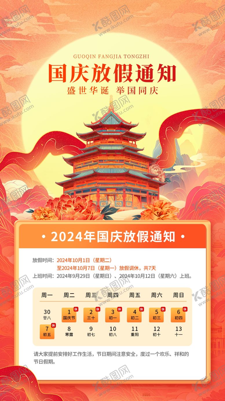 编号：29804502222344225236【酷图网】源文件下载-国庆节图片