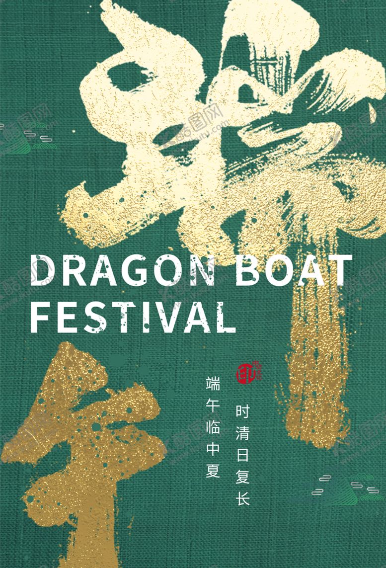编号：20253711170028557053【酷图网】源文件下载-端午节