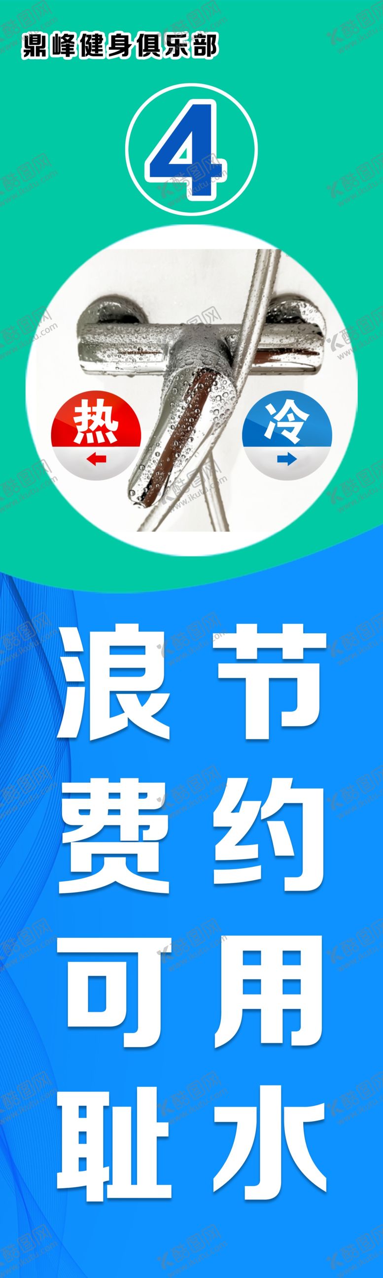 编号：64674603141251535584【酷图网】源文件下载-节约用水标语