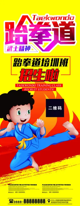跆拳道易拉宝