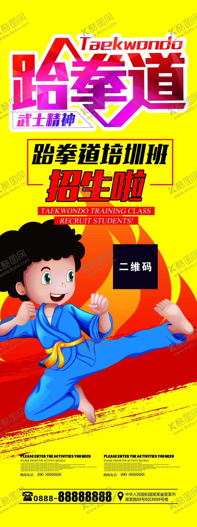 编号：52722305062311284981【酷图网】源文件下载-跆拳道易拉宝