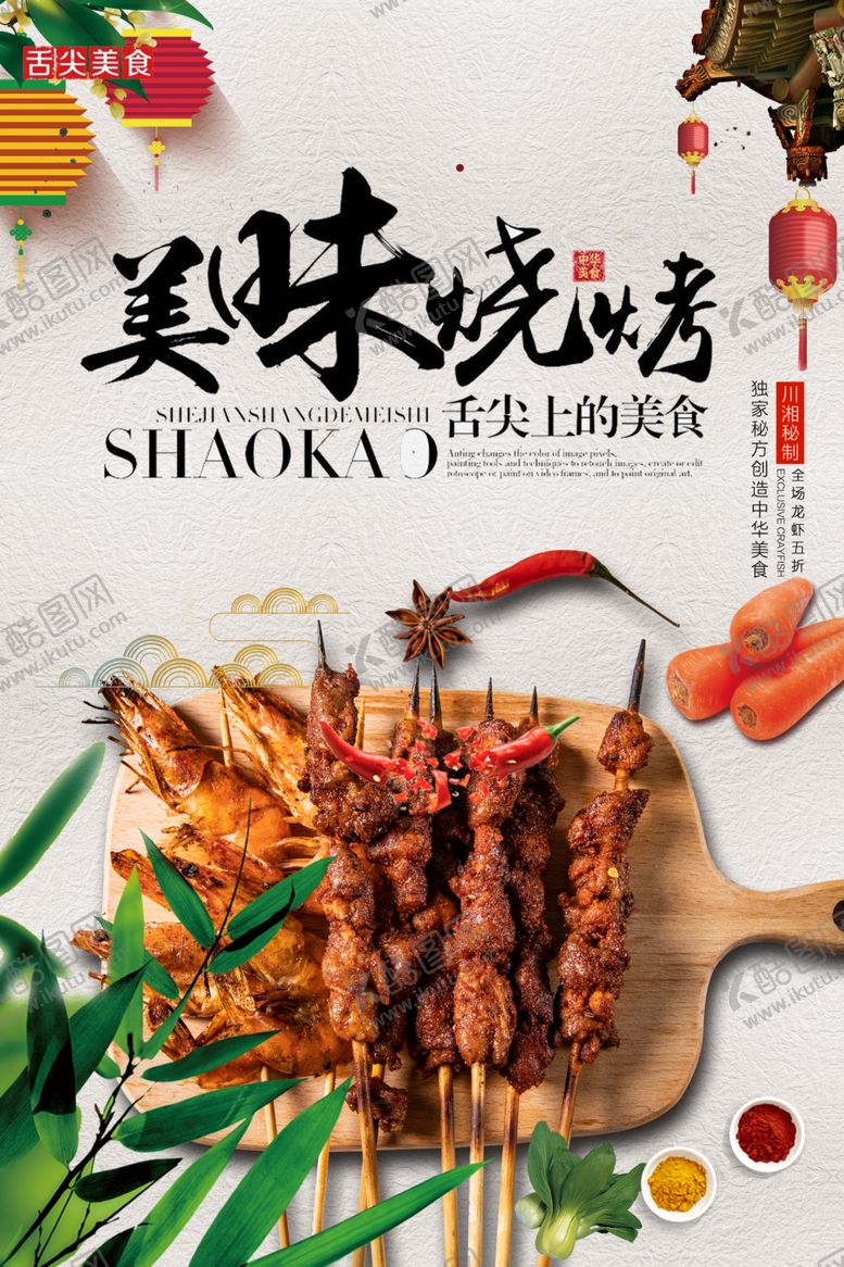 编号：60325806251711416204【酷图网】源文件下载-烧烤