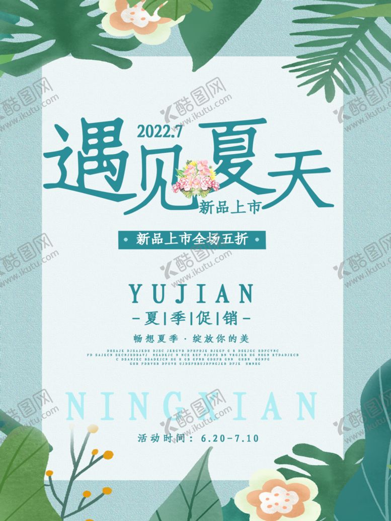 编号：26215410242329116629【酷图网】源文件下载-夏季促销海报