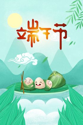 端午节粽子节端午