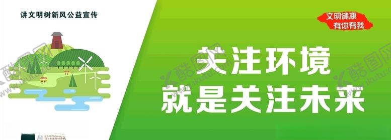 编号：22453209231825192455【酷图网】源文件下载-讲文明树新风之环境保护