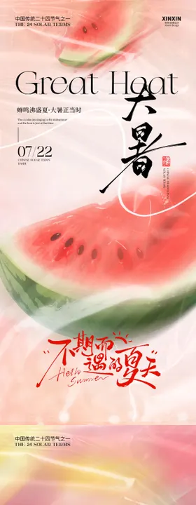 大暑节气清新西瓜创意插画海报