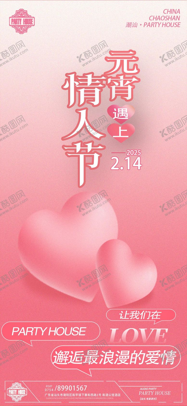 编号：95733602092312534072【酷图网】源文件下载-情人节节日移动端海报