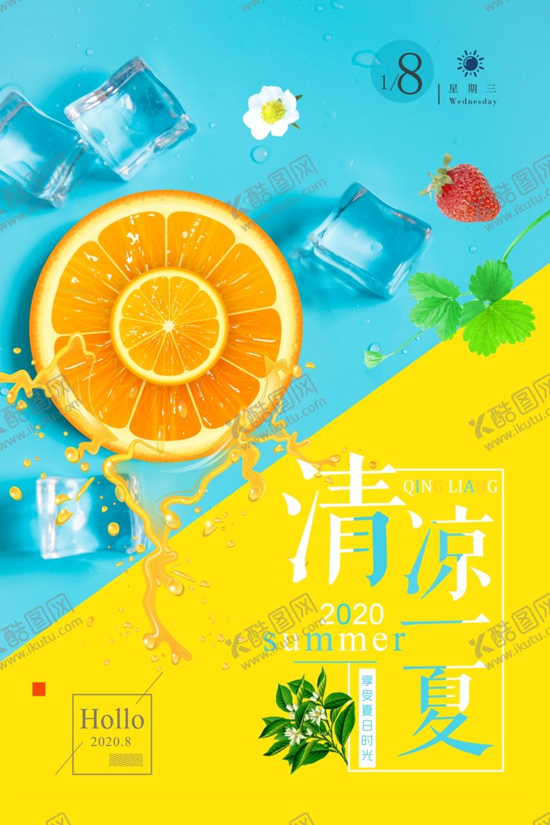 编号：70521110260444009409【酷图网】源文件下载-夏日清爽促销创意海报