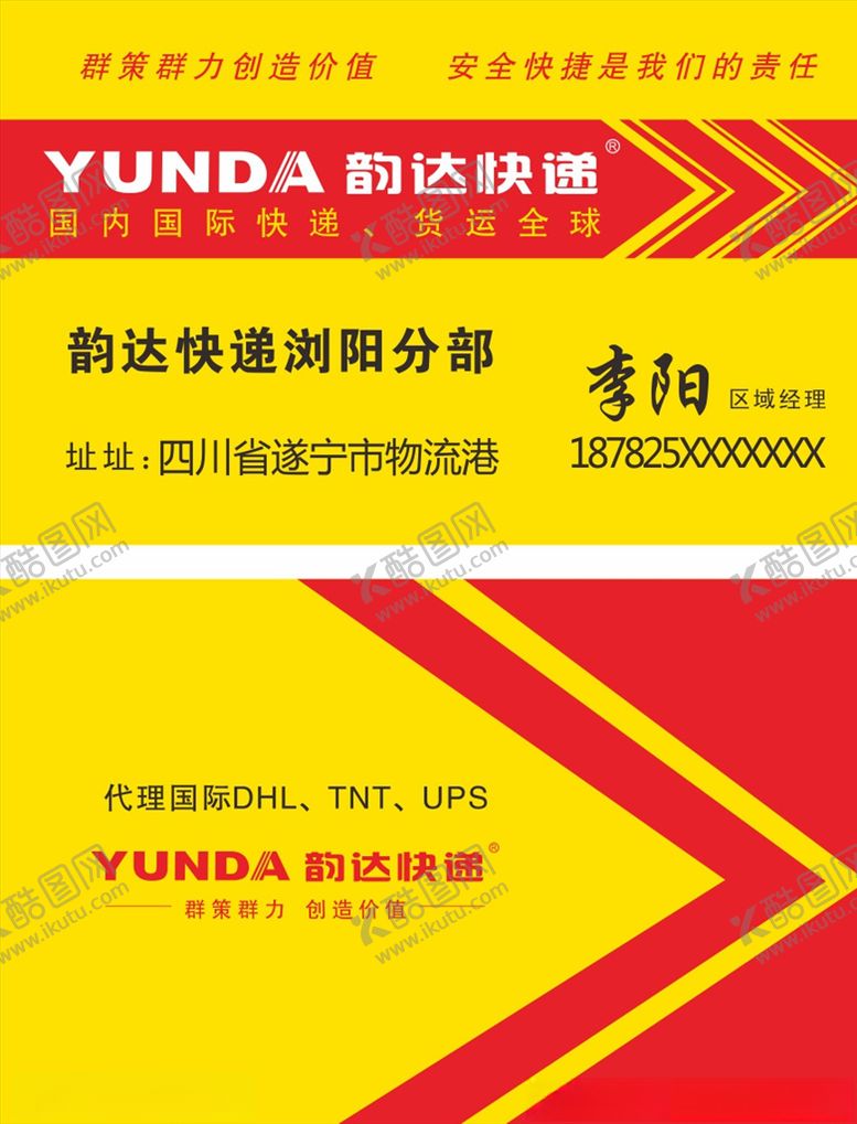 编号：57070210290949416314【酷图网】源文件下载-韵达快递名片