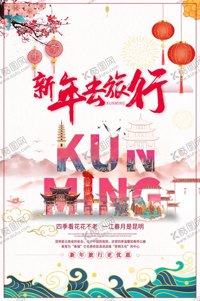 编号：48378110010551202046【酷图网】源文件下载-国内旅游海报