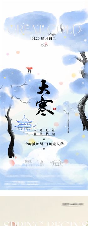 地产大寒立春海报