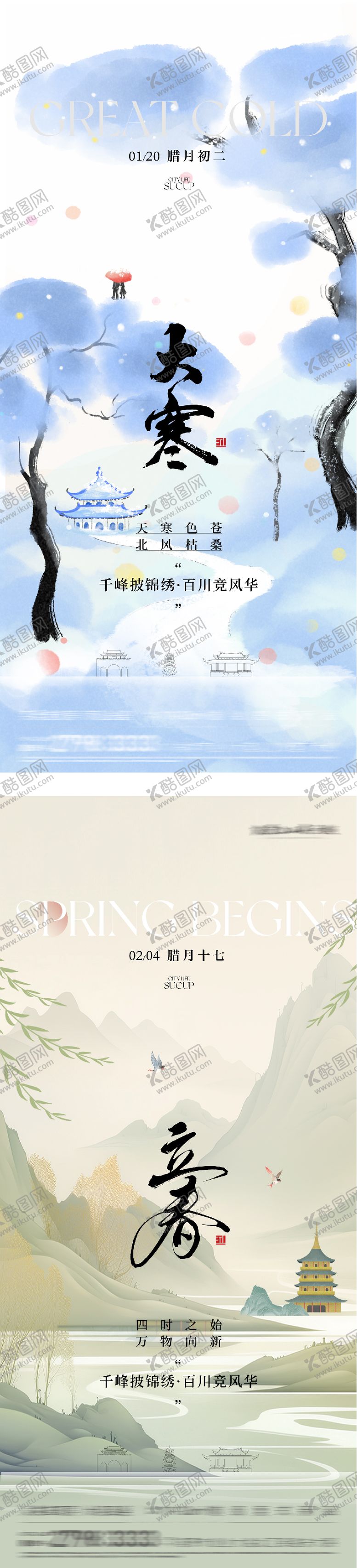 编号：71580801150208336224【酷图网】源文件下载-地产大寒立春海报