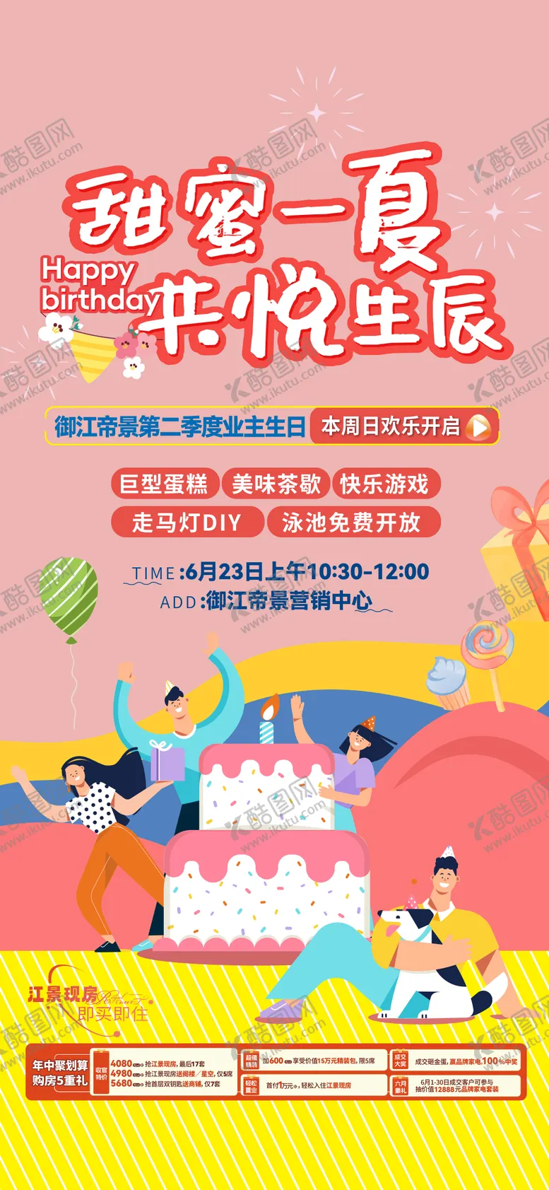 编号：69402112041527416344【酷图网】源文件下载-房地产业主生日会插画海报