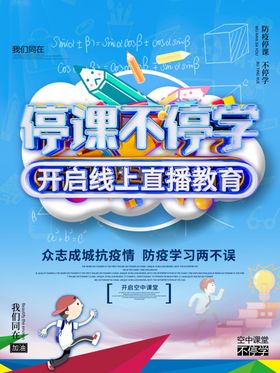 线上直播教育宣传海报