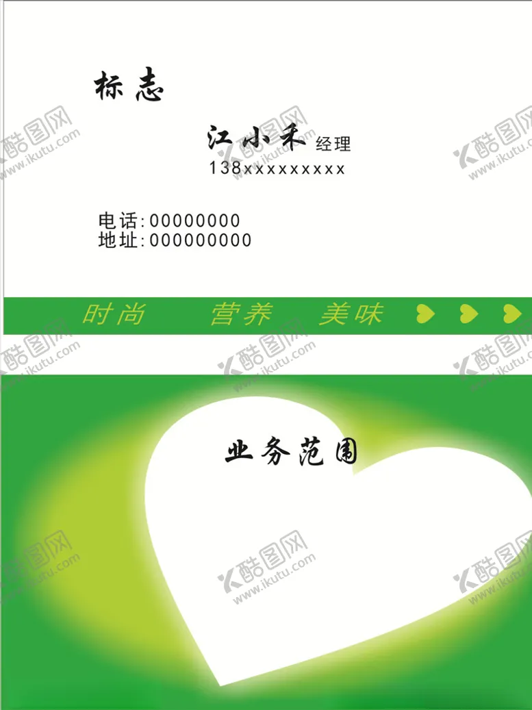 编号：43032007011448447854【酷图网】源文件下载-绿色爱心名片