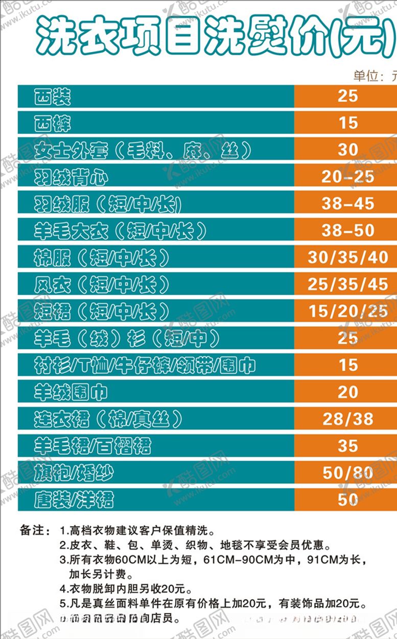 编号：22002210301259436177【酷图网】源文件下载-洗衣服价目表