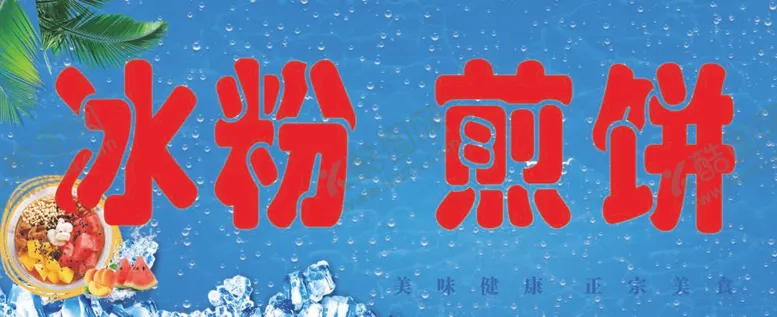 编号：95846009250344183904【酷图网】源文件下载-冰粉 煎饼