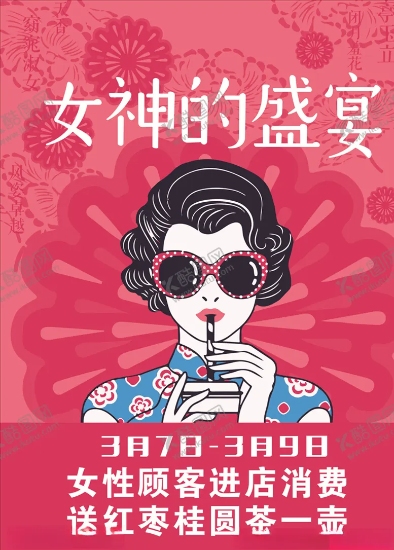 编号：57541906291123018896【酷图网】源文件下载-38妇女节女神节海报设计