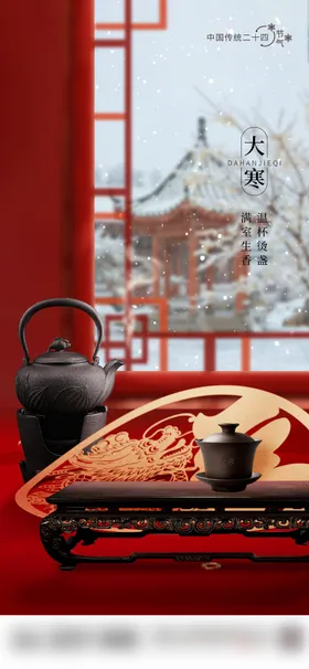 大寒节气海报新中式茶壶冬季