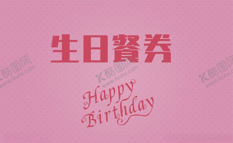 编号：29567710280339392680【酷图网】源文件下载-卡片贺卡餐券