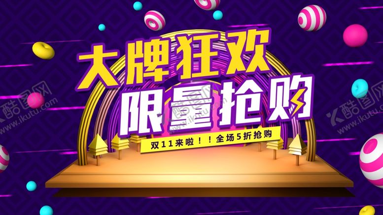 编号：95221109290409065021【酷图网】源文件下载-大牌狂欢限量抢购