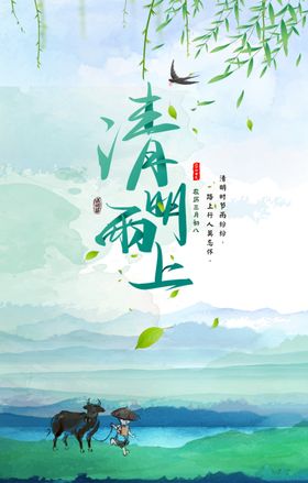 清明雨上清明海报