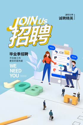 招聘企业启示夏季海报专场