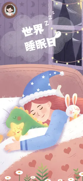 世界睡眠日