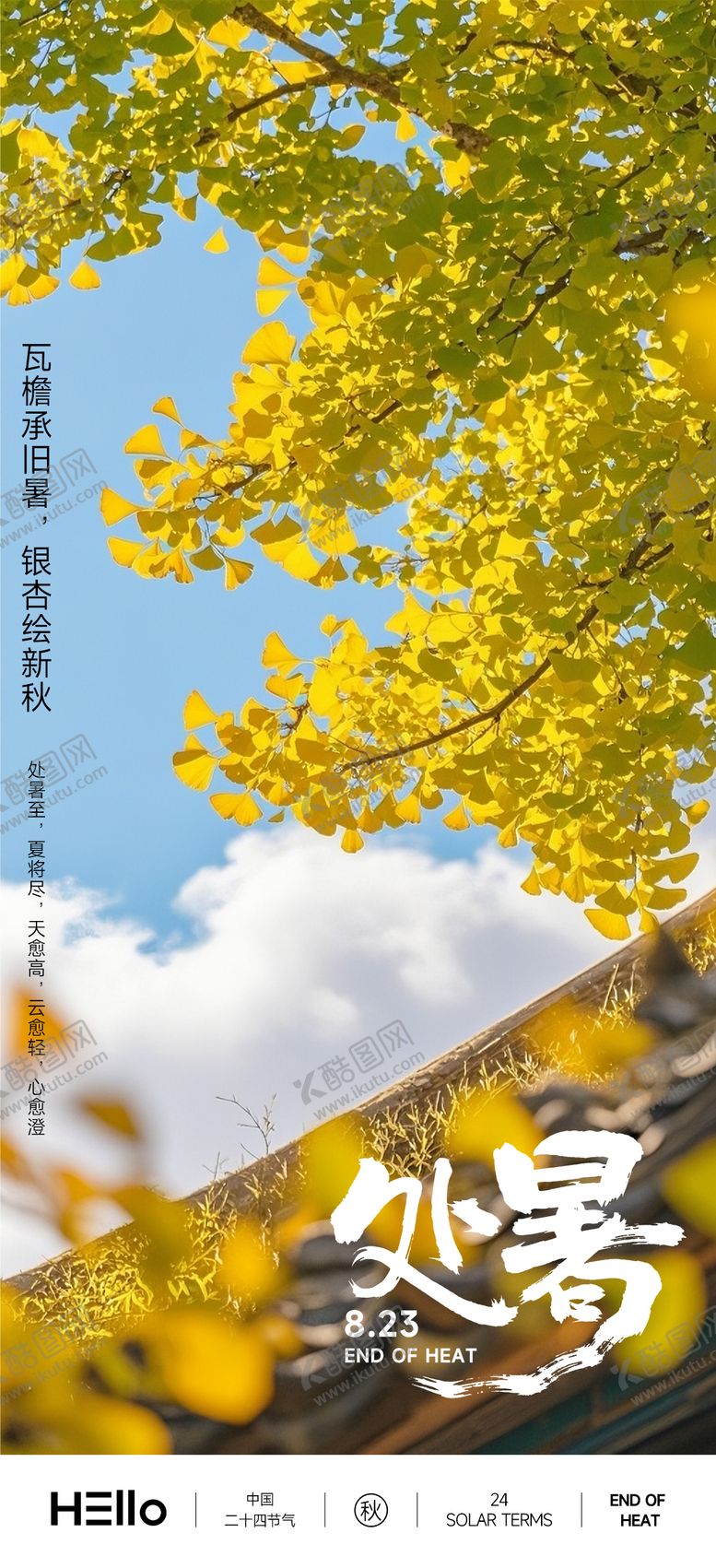 编号：14834509150507472055【酷图网】源文件下载-处暑瓦檐秋意