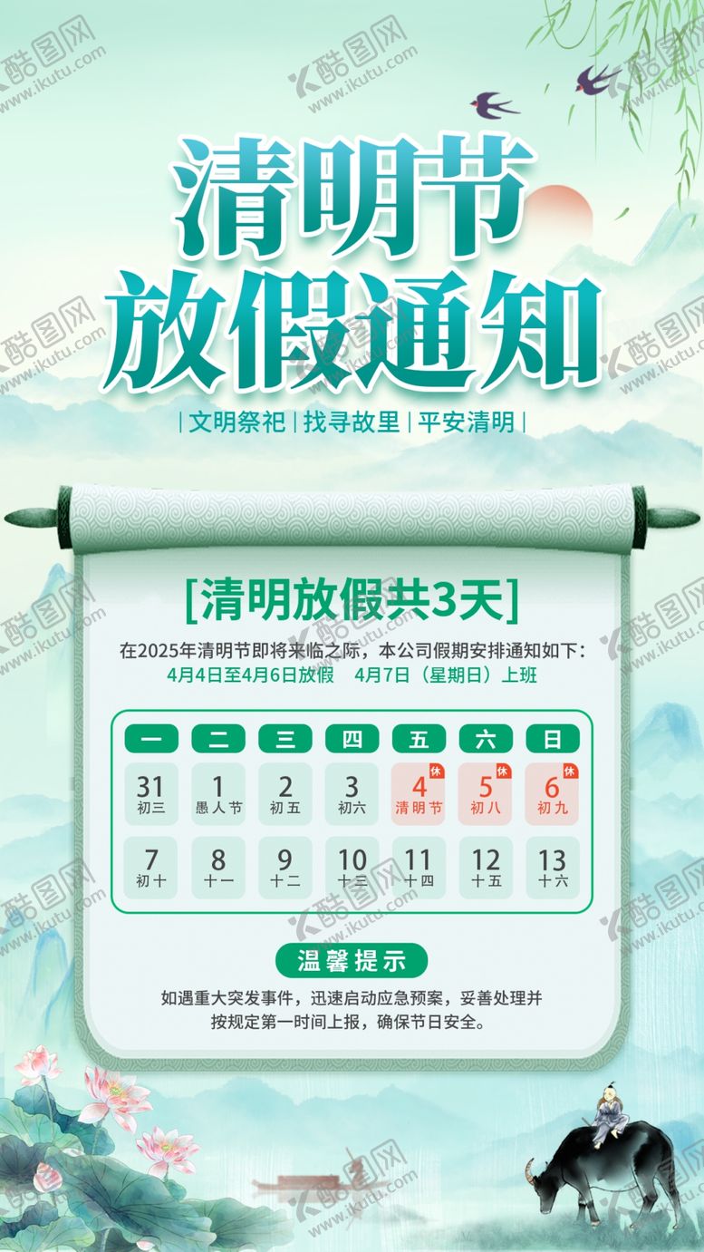 编号：22936804052353306444【酷图网】源文件下载-清明放假通知