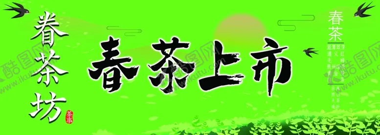 编号：91006102251928249917【酷图网】源文件下载-春茶上市