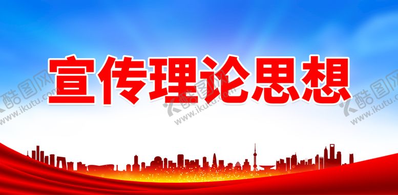 编号：03817409140804235893【酷图网】源文件下载-宣传理论思想党建文化标语党建标语