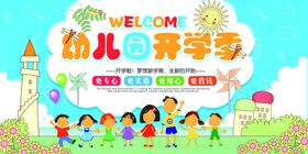 编号：93201509300326398725【酷图网】源文件下载-幼儿园开学