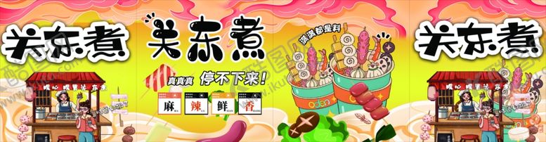 编号：20356310152145506881【酷图网】源文件下载-关东煮