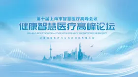 医疗峰会