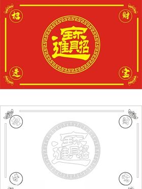 招财进宝