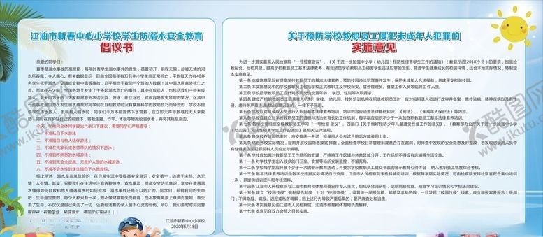 编号：35362606232355339778【酷图网】源文件下载-防溺水展板