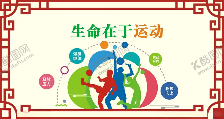 编号：30712101271321213482【酷图网】源文件下载-运动文化墙