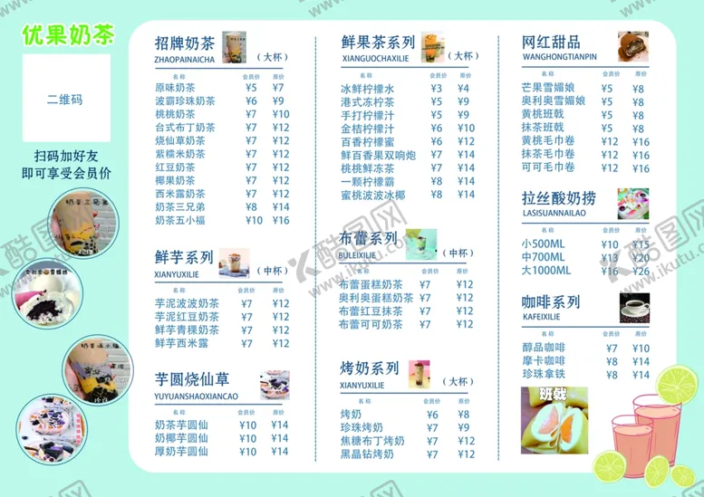 编号：73299905021248576549【酷图网】源文件下载-优果奶茶