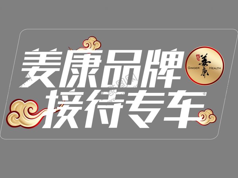 编号：88420905031054162319【酷图网】源文件下载-姜康草方十三味